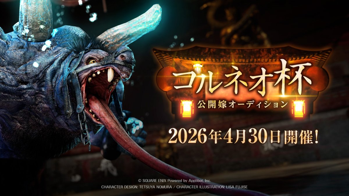 【イベント開催予告】 ／ イベント「コルネオ杯 公開嫁オーディション」開催！ ＼ 4/30(木) 11:00より開催予定のイベントと期間中登場予定のウェア👗👠を少しだけ動画でご紹介！ #FF7EC #FF7エバークライシス