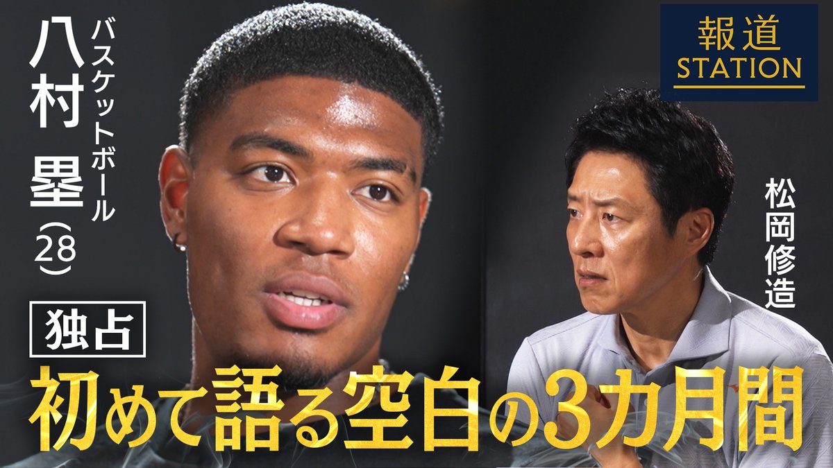 【初告白】バスケ八村塁(28)が語る空白の3カ月 | NBAで活躍するレイカーズの八村塁選手(28)が、インタビューで語った5年前の“ある苦悩” 「何のために生きてるんだろうと思い始めた」とまで言った、八村選手に起こったこととは… 苦悩から再び立ち上がった八村選手の独占インタビュー第2弾! ぜひご覧ください!