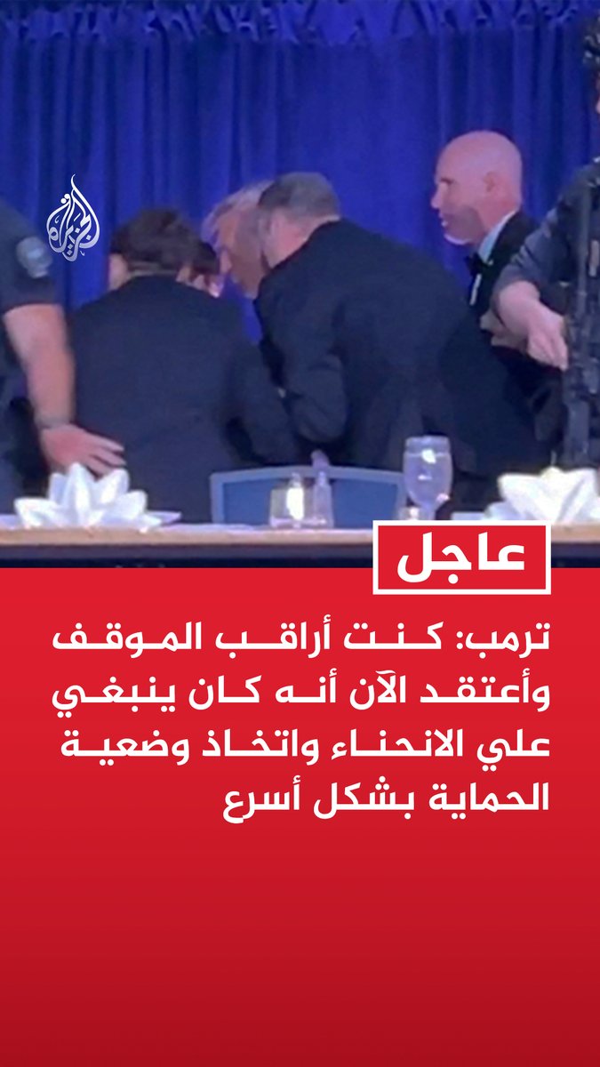 #عاجل| ترمب: كنت أراقب الموقف وأعتقد الآن أنه كان ينبغي علي الانحناء واتخاذ وضعية الحماية بشكل أسرع - المهاجم لم يصل إلى منطقتنا وقوات الأمن نالت منه من مسافة بعيدة - سرعة استجابة رجال الأمن كانت مذهلة وبدأوا في إطلاق النار فور رصد المهاجم
