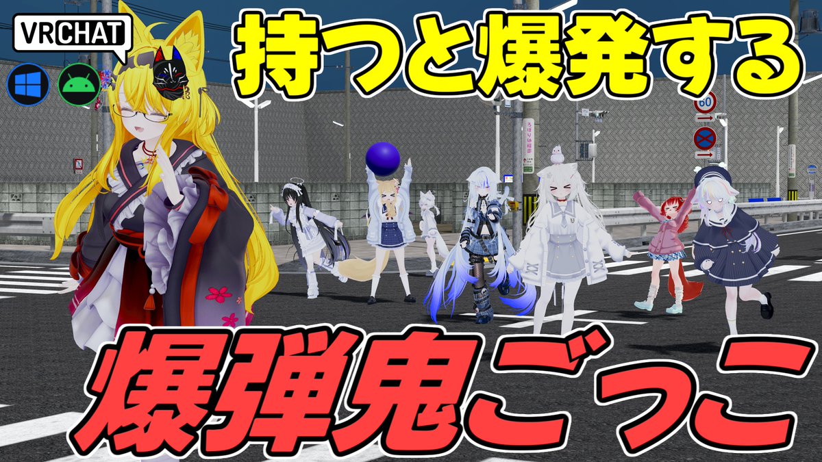 World:【BOM】BOMBER BALL PVP - 爆弾ボール（QUEST対応） By:きぬゆ_Kinuyu氏 5分間鬼ごっこをするシンプルなPvPワールド ボールを当てられるとオニとなり、5分経つと爆発します 非常に緩く遊べる様になっており最大16人でワイワイ出来る様になっています #VRChat_world紹介 #ヤタノの漫遊記
