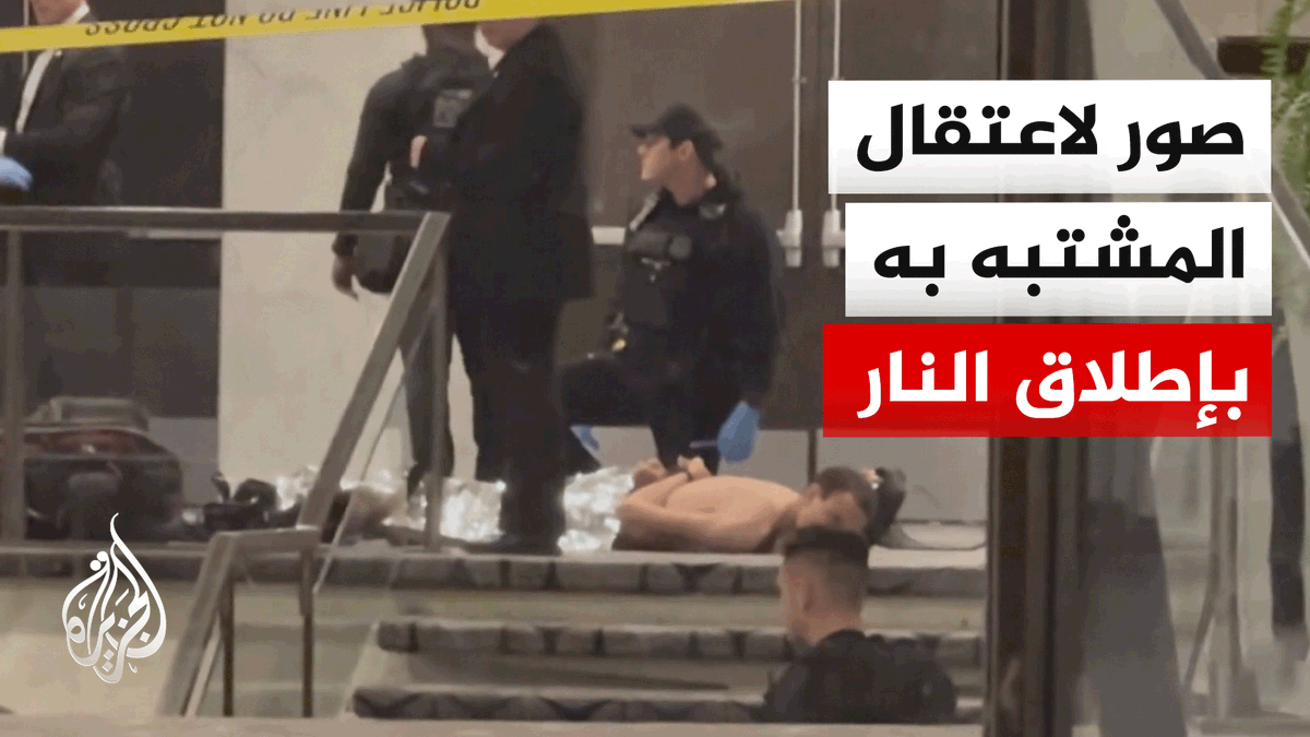 شاهد | اللحظات الأولى لاعتقال المشتبه به بإطلاق النار في واشنطن #الأخبار
