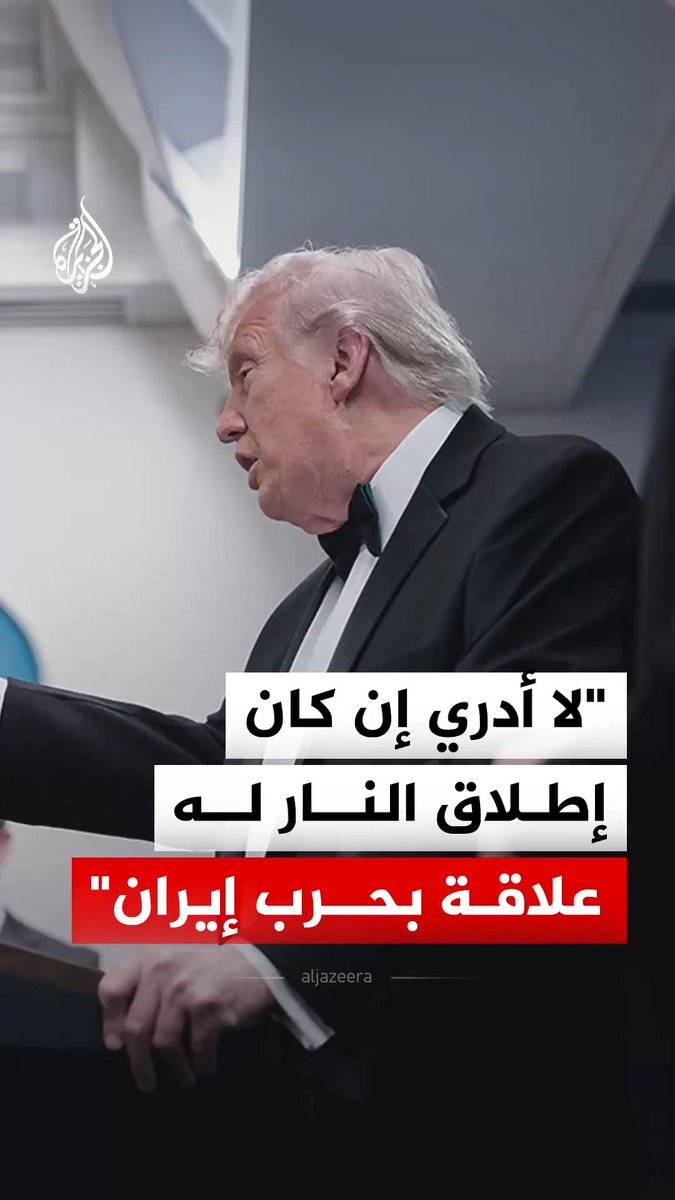الرئيس الأمريكي دونالد ترمب يقول إنه لا يدري إن كان حادث إطلاق النار له علاقة بحرب إيران #فيديو