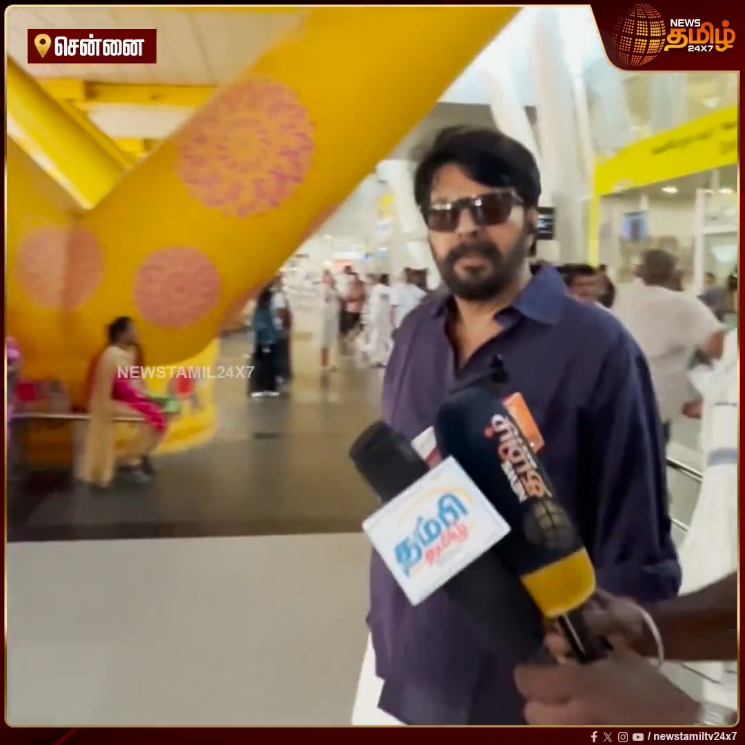 விஜய் அரசியலை எப்படி பார்க்குறீங்க..? மலையாள சூப்பர் ஸ்டார் மம்மூட்டி கொடுத்த ரியாக்ஷன் #Chennai #Mammootty #Vijay #TVK #TVKVijay #Election2026 #Newstamil24x7