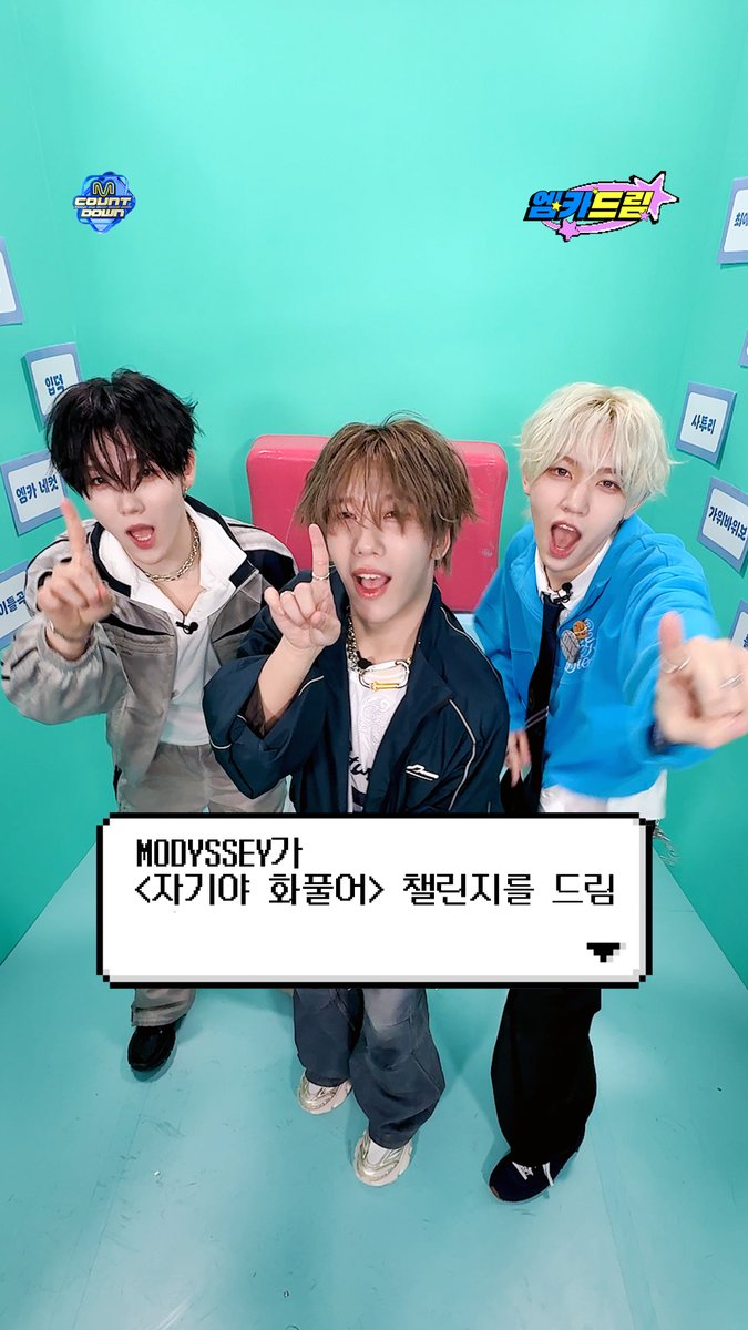 🧞‍♂️팬들의 소원을 엠카가 다 이뤄드림 💗엠카드림💗 .˳⁺⁎˚ ꒰ఎ #MODYSSEY 가 드림 ໒꒱ ˚⁎⁺˳ . ╰┈➤ <자기야 화풀어> 챌린지 #엠카드림 #MCOUNTDOWN #엠카운트다운 #모디세이