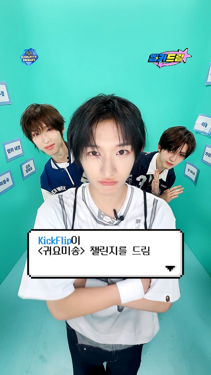 ଘ(੭*ˊᵕˋ)੭»ㅡ❥ 소원 수리 센터 💗엠카드림💗은 다 드림 .˳⁺⁎˚ ꒰ఎ #KickFlip 의 <귀요미송> 챌린지도 드림 ໒꒱ ˚⁎⁺˳ . #엠카드림 #MCOUNTDOWN #엠카운트다운 #킥플립