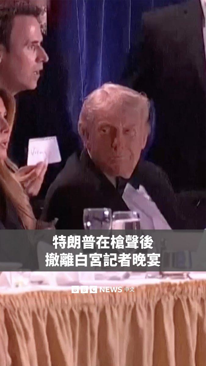 美国总统特朗普在白宫记者协会晚宴期间传出枪声后,被紧急护送离场。 特朗普与第一夫人梅拉尼娅当时正在交谈,现场突然一片混乱,与会者纷纷躲到桌子下面避险。 多名特勤局人员一边高喊“趴下,趴下”,一边护送总统迅速离开现场。 特勤局事后表示,在现场响起七到八声枪响后,总统、第一夫人以及所有受保护人员均安全无恙。