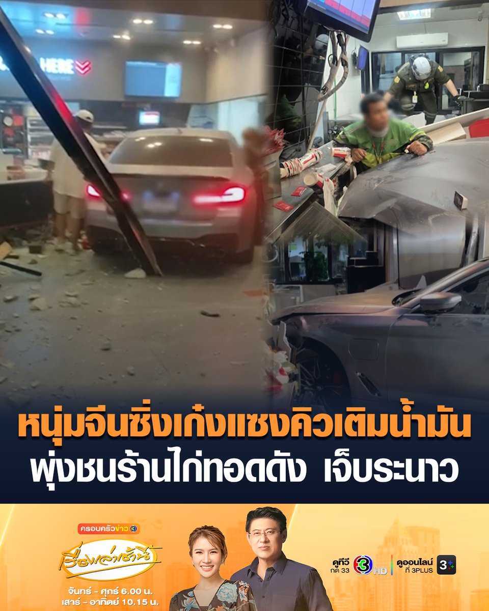 #เรื่องเล่าเช้านี้ ชายจีนซิ่ง BMW แซงคิวเติมน้ำมัน รถเสียหลักพุ่งชนร้านฟาสต์ฟู้ดไก่ทอดเจ้าดัง บาดเจ็บระนาว 12 ราย #ข่าวช่อง3 #ครอบครัวข่าว3 #ข่าวอุบัติเหตุ