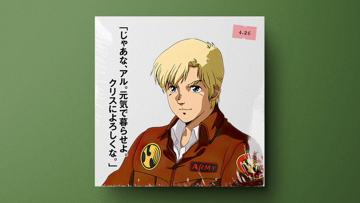 🗓4月26日は 🎂声優・故 辻谷耕史さんの誕生日 『機動戦士ガンダムF91』シーブック・アノー役、 『ポケットの中の戦争』バーナード・ワイズマン役などで活躍。 #今日は何の日 #辻谷耕史生誕祭 #宇宙世紀探訪
