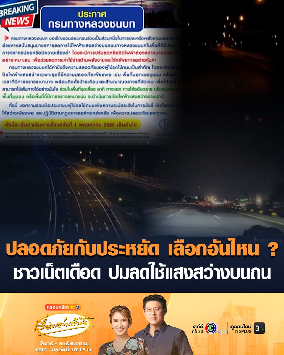#เรื่องเล่าเช้านี้ กรมทางหลวงชนบท ลดใช้ไฟฟ้าแสงสว่างบนถนน ปิดไฟบางดวง ยกเว้นในพื้นที่จุดเสี่ยง เพื่อประหยัดพลังงาน เริ่ม 1 พ.ค.นี้ ด้านชาวเน็ตสวนทันควัน เพิ่งเริ่มหรอ นึกว่าลดใช้มา 20 ปีแล้ว หลังถนนหลายพื้นที่แทบไม่มีไฟฟ้าส่องสว่าง ถามความปลอดภัยกับประหยัดเลือกอันไหนก่อน ชี้วิธีประหยัดพลังงานมี 108 วิธีแต่กลับเลือกใช้วิธีที่ 109 #ข่าวช่อง3 #ครอบครัวข่าว3 #ลดใช้ไฟฟ้า