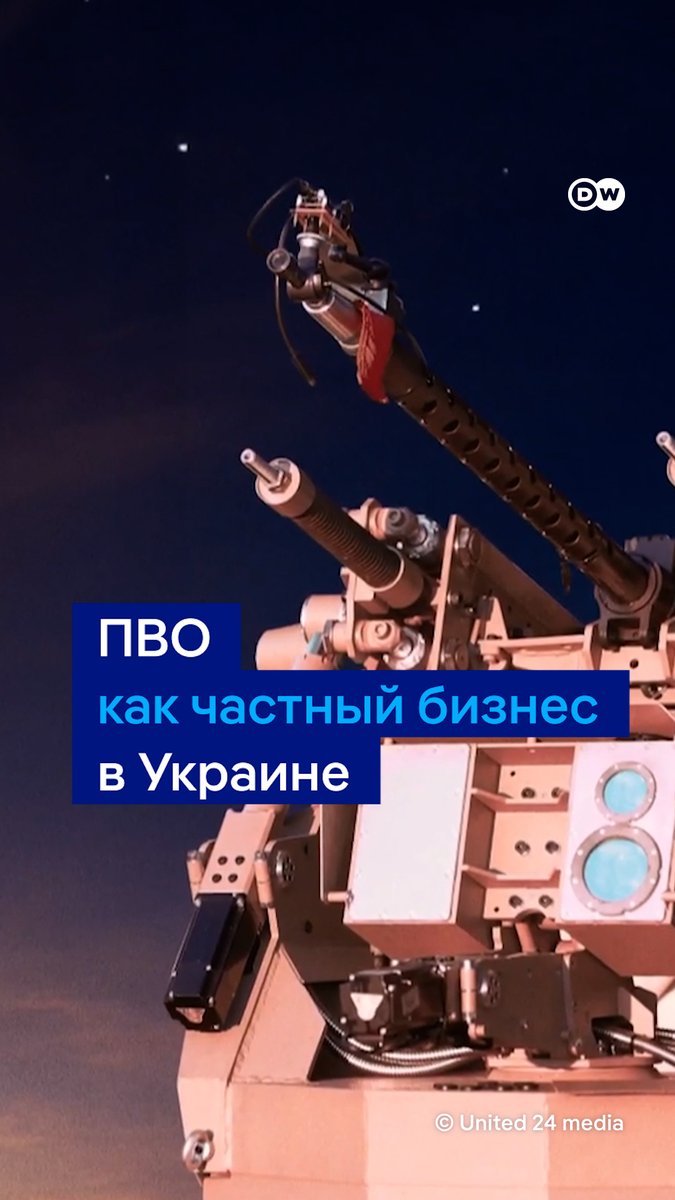 Украина - первая страна, в которой частное ПВО входит в общую систему обороны. Так приватные фирмы защищают гражданские объекты - чтобы не нагружать фронтовые системы. Обучить человека без опыта могут за месяц с небольшим. Как работает такое ПВО? Видео DW