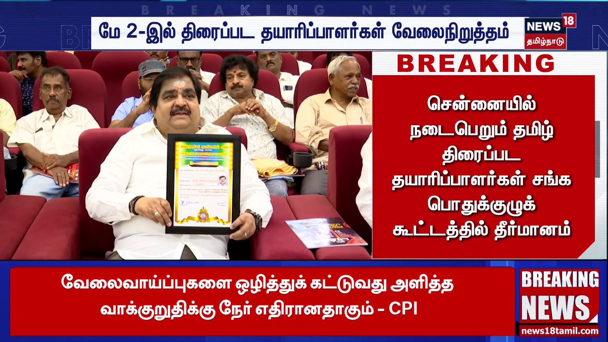 Breaking News | மே 2-இல் திரைப்பட தயாரிப்பாளர்கள் வேலைநிறுத்தம் #BreakingNews #May2 #News18TamilNadu