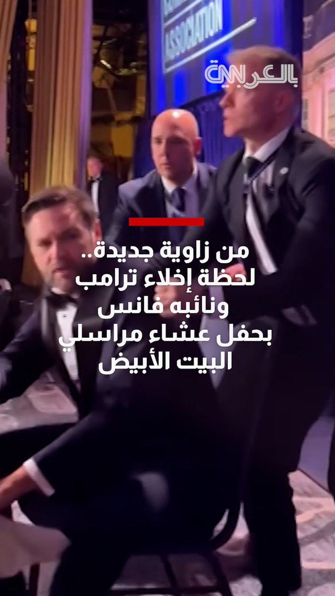 من زاوية جديدة.. لحظة إخلاء ترامب ونائبه فانس بحفل عشاء #مراسلي_البيت_الأبيض