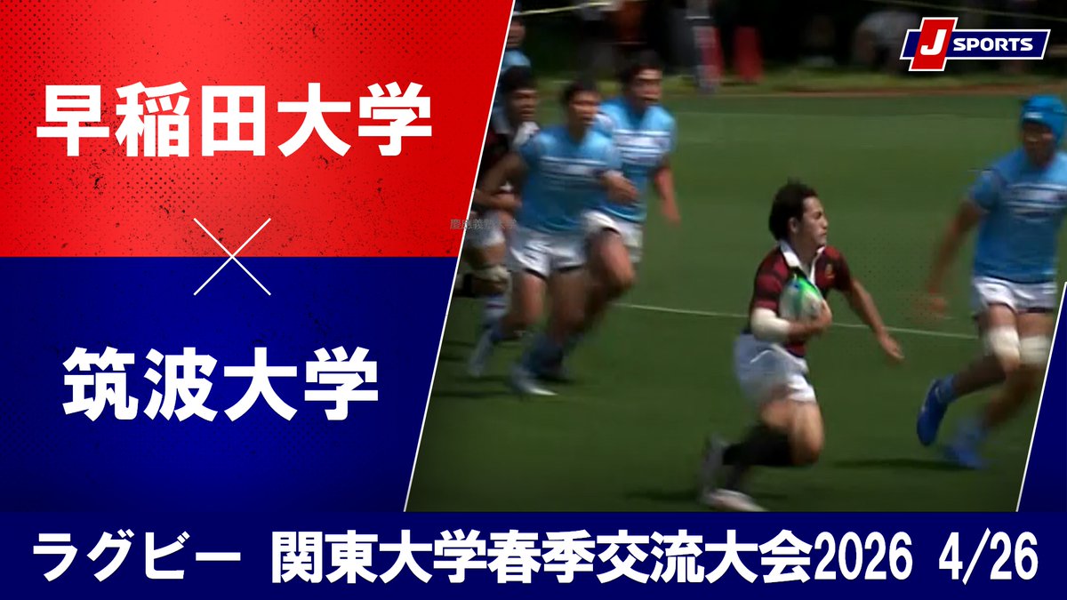 ▶️ハイライト動画▶️ 関東大学春季交流大会2026 Aグループ #早稲田大学 🆚#筑波大学 開催日:4月26日(日) 会場名:早稲田大学上井草グラウンド