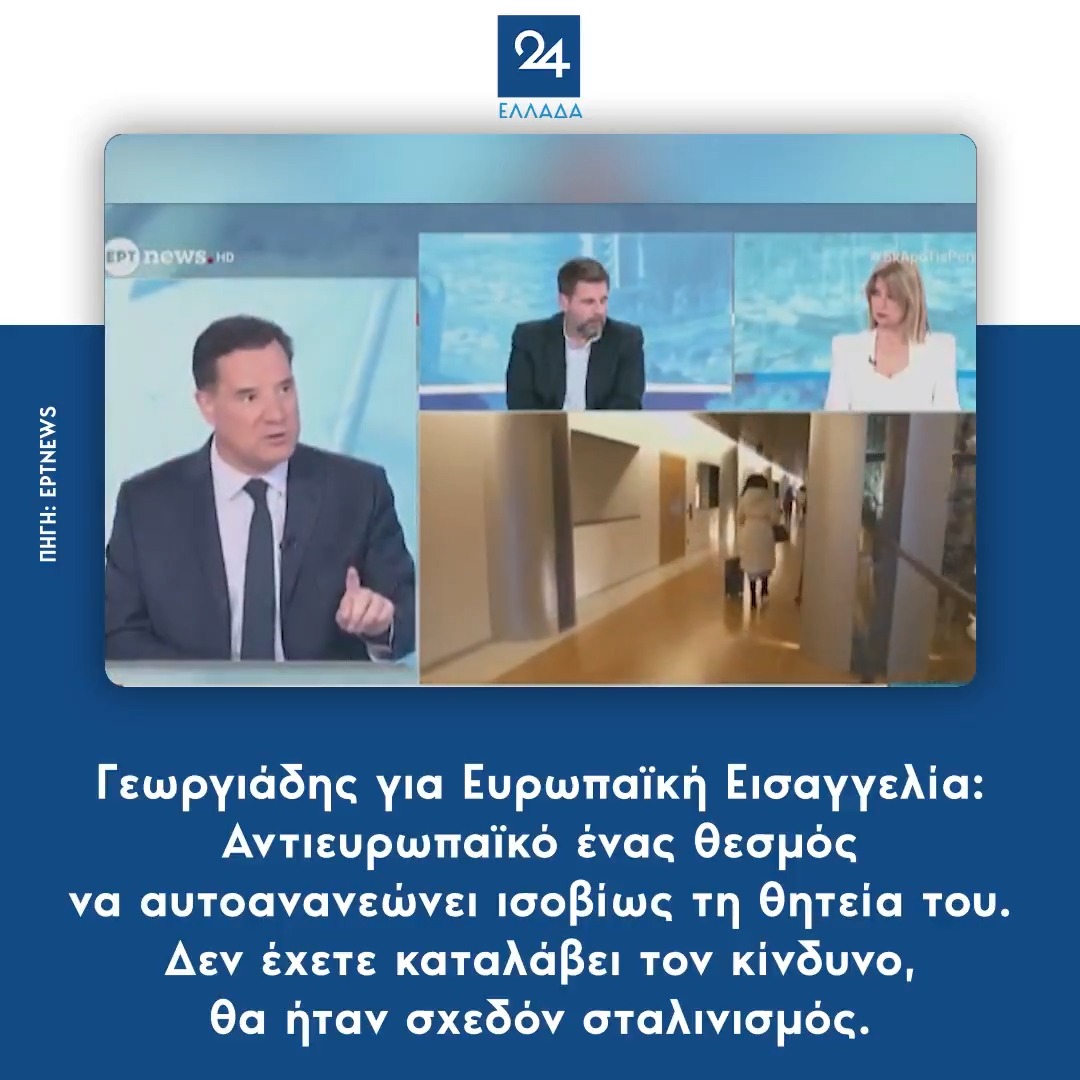 Γεωργιάδης για Ευρωπαϊκή Εισαγγελία: Αντιευρωπαϊκό ένας θεσμός να αυτοανανεώνει ισοβίως τη θητεία του. Δεν έχετε καταλάβει τον κίνδυνο, θα ήταν σχεδόν σταλινισμός.