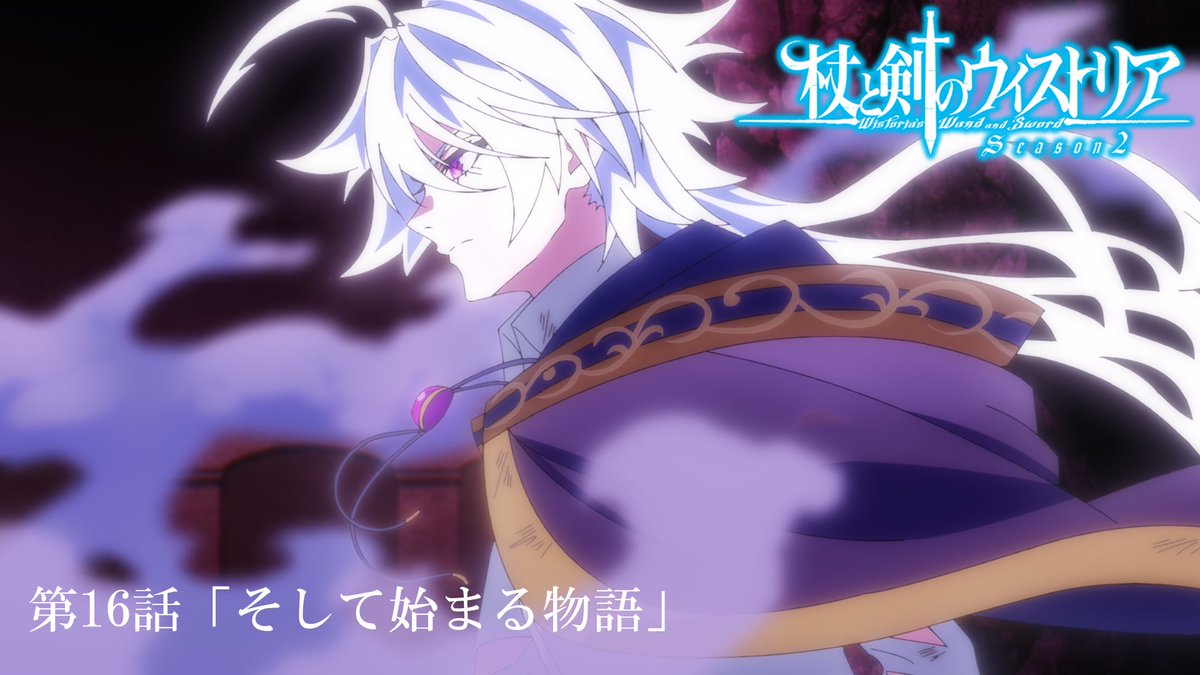 ⚔...... 第16話 予告映像公開 ......🪄 5月3日（日）放送の 第１６話「そして始まる物語」の予告映像が公開！ 🔷『杖と剣のウィストリア』Season2🔷 TBS系全国28局ネットにて 毎週日曜ごご4：30放送中 #ウィストリア #Wistoria