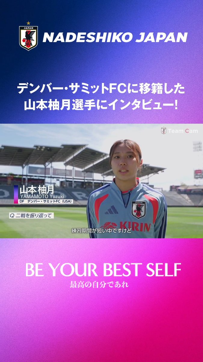 ／ アメリカとの3連戦を🇺🇸🇯🇵 「𝐓𝐞𝐚𝐦 𝐂𝐚𝐦」で振り返ろう🔙 ＼ 昨季WEリーグMVP👑 ➡️ アメリカへ移籍🇺🇸 山本柚月💬「海外の選手相手にも脅威になれることを証明できれば…」 ✅𝐓𝐞𝐚𝐦 𝐂𝐚𝐦 𝐯𝐨𝐥.𝟎𝟑 🔗 #なでしこジャパン #サッカー日本代表