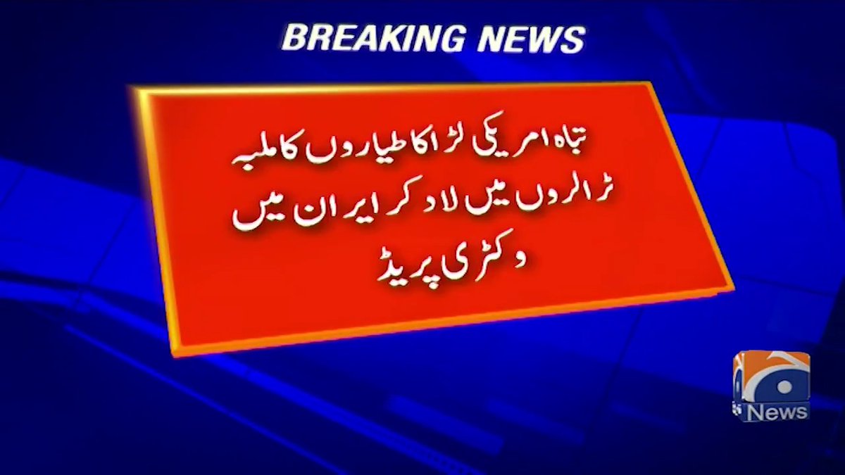 تباہ امریکی لڑاکا طیاروں کا ملبہ ٹرالروں میں لاد کر ایران میں وکٹری پریڈ