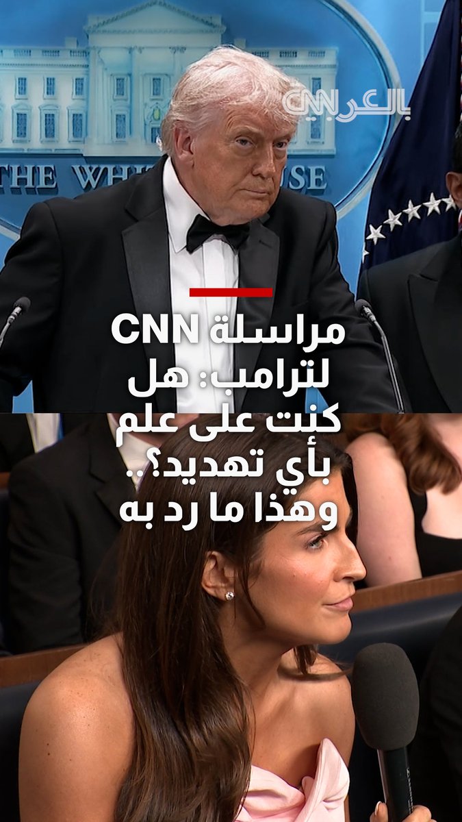سألت مذيعة CNN، الرئيس الأمريكي دونالد ترامب بعد إطلاق النار في حفل عشاء مراسلي البيت الأبيض، عما إذا كان هو أو فريقه على علم بأي تهديدات مسبقة.. شاهد كيف أجاب