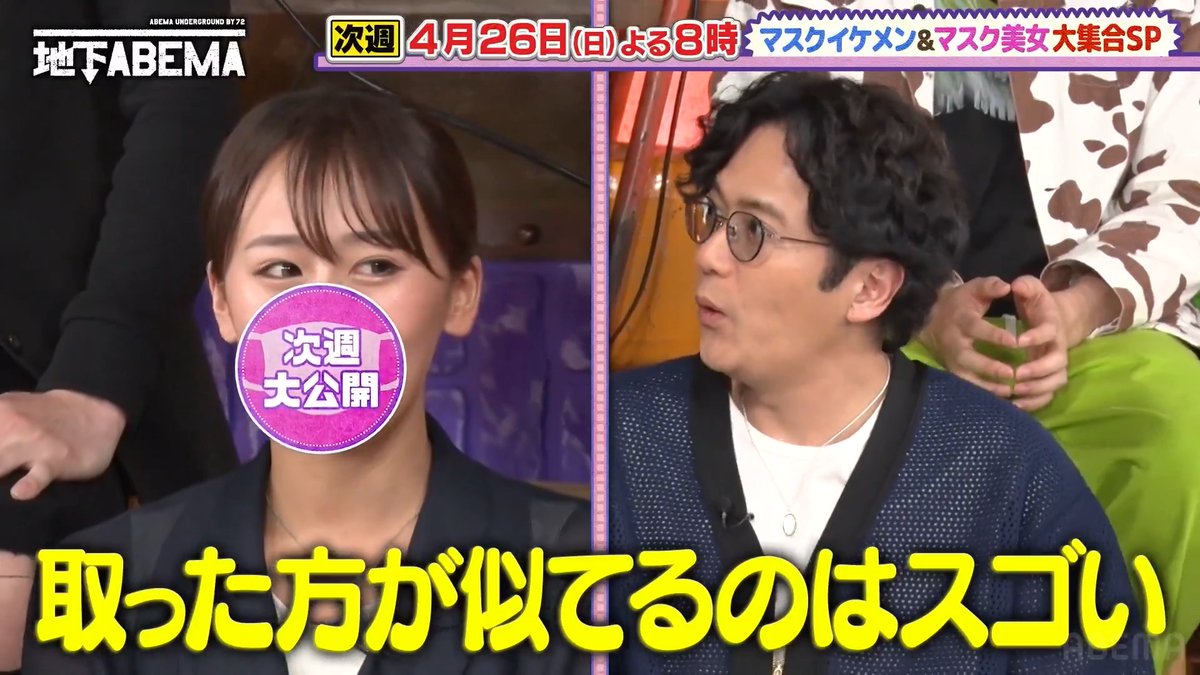 / 今夜8時の ななにー地下ABEMA は \ 『マスクイケメン・美女✨』 マスクをつけると有名人に激似の ゲストが登場😷✨ 綾瀬はるかさん TWICE・モモさんなど そっくりな面々が登場し エピソードを告白 爆モテを語り 激ツッコミを入れる事態に...🤭!? 🩷💛💚ななにー💚💛🩷