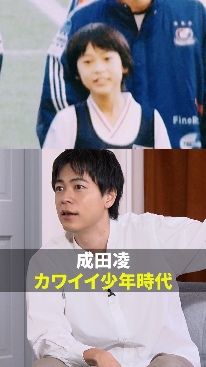 12年間サッカーに情熱を注いだ 成田凌さん⚽️ 少年時代の写真がかわいかった💕 DAZNでショート版無料配信中 視聴はこちら⏩