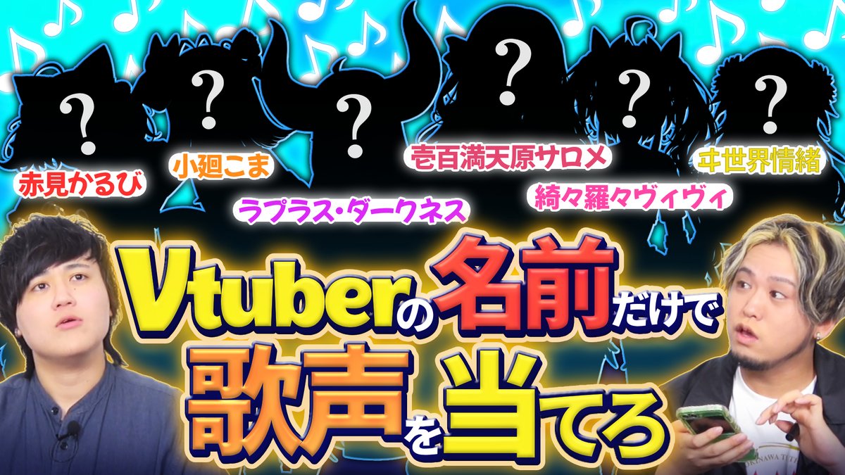 【🍡🐈20時からプレミア公開🍡🐈】 【不可能】初見のVTuberの名前から歌声当てられる説 Vtuberさんは名前もお声もお姿も魅力的で特徴的です‼️✨ という事は歌い手なら 『名前だけ』で初見のVtuberさんの歌声、どれが誰かを聴き分けられるんだよね❗❗❗🤓 #せいだん