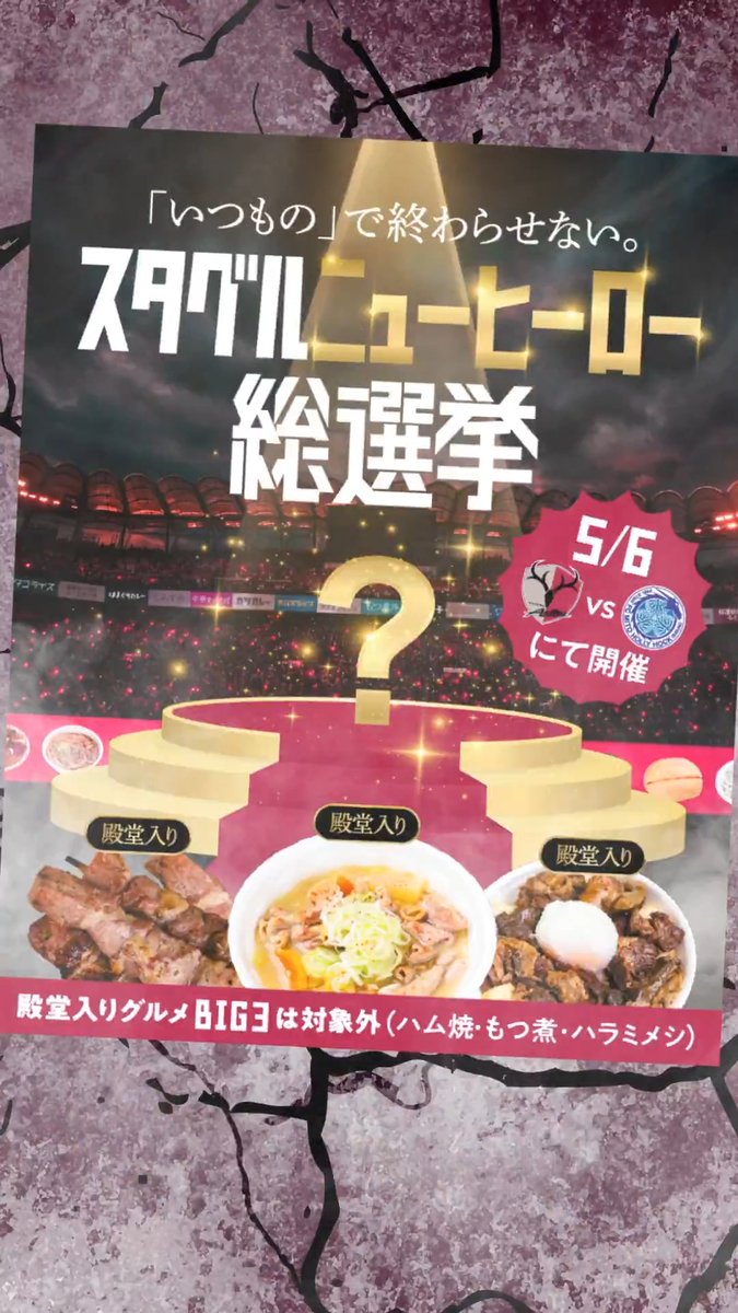 🍴𝟓/𝟔 𝒗𝒔 𝑴𝑰𝑻𝑶 ━━━ｖ━━━━━━━ 🏟️スタグルも鹿島が一番だ🔥 5/6（水・休）「スタグルニューヒーロー総選挙」開催！ ナレーションは声優界の大御所「若本規夫」さん！ あなたをハングリーにさせますよ〜 #鹿島アントラーズ #スタグル #スタグルフォトコン