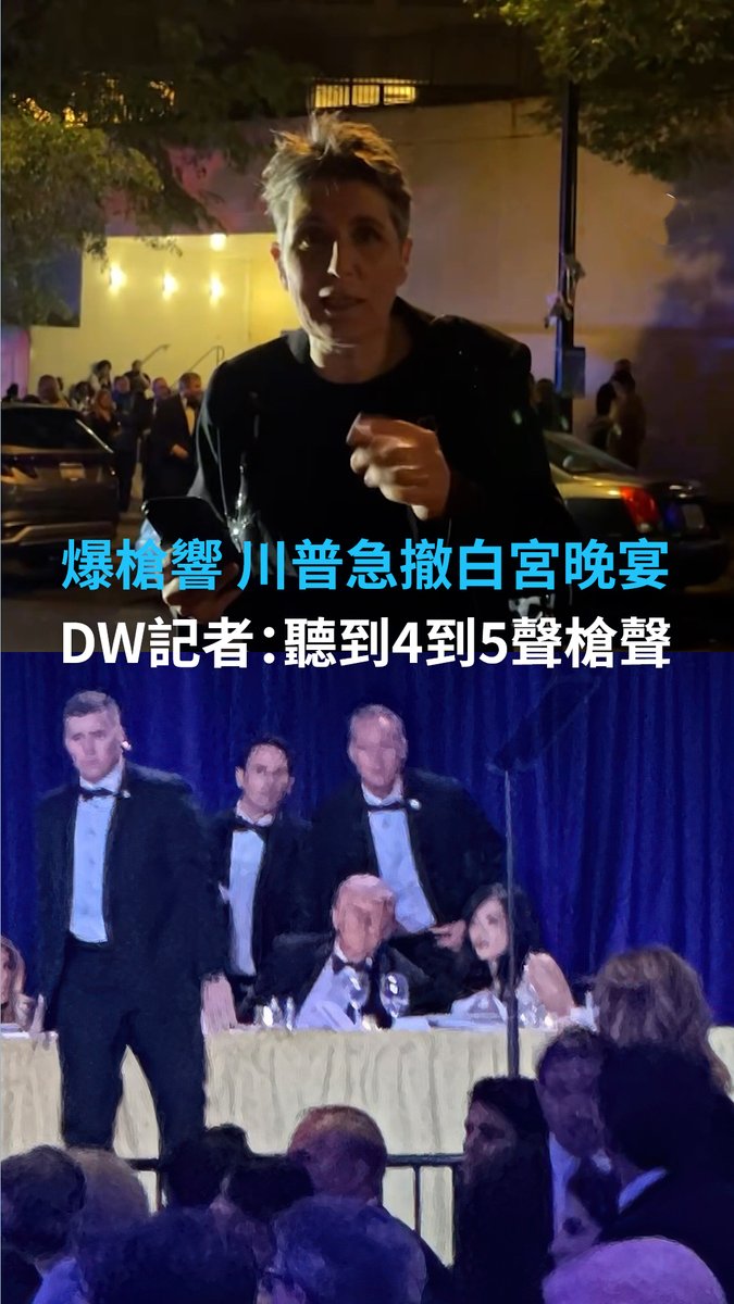 美国总统特朗普与夫人梅兰妮亚在白宫记者晚宴期间，现场突传枪声，特朗普紧急撤离。当时正在现场的德国之声驻华盛顿记者Ines Pohl表示，她听到四到五声枪响，还闻到了火药味。当被问及这次攻击是否针对他本人时，特朗普回答：”我想是的。“
