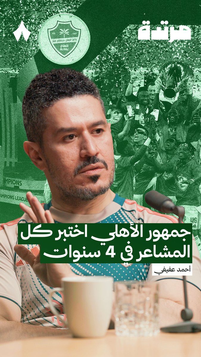 المشجع الأهلاوي في ٤ سنوات عاش تجربة سهل تسمع عنها .. صعب تفهمها .. الأصعب تعيشها