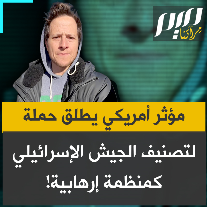 "شاركوا ووقّعوا، أصواتنا ستحدث التغيير".. المؤثر والكوميدي الأمريكي ديفيد سبيفاك، يطلق حملة لتصنيف جيش الاحتلال كمنظمة إرهـ ـابية: "جيش الدفاع الإسرائيلي يستوفي، حسب القانون الأمريكي، الشروط الثلاثة لتصنيف أي كيان كمنظمة إرهـ ـابية أجنبية."
