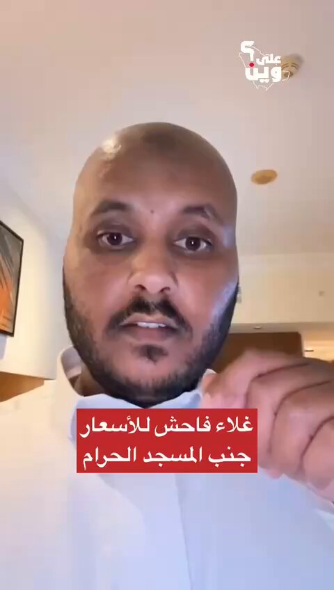 معتمر ينتقد الغلاء المبالغ فيه للأسعار قرب المسجد الحرام، ويتفاجأ هنا بسعر برغر الدجاج❗️