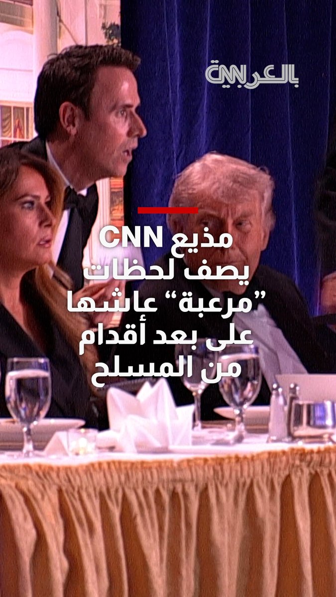 كان على بعد أقدام من المسلح وكيف تصرف الأمن حوله.. شاهد مذيع CNN يصف لحظات "مرعبة" عاشها