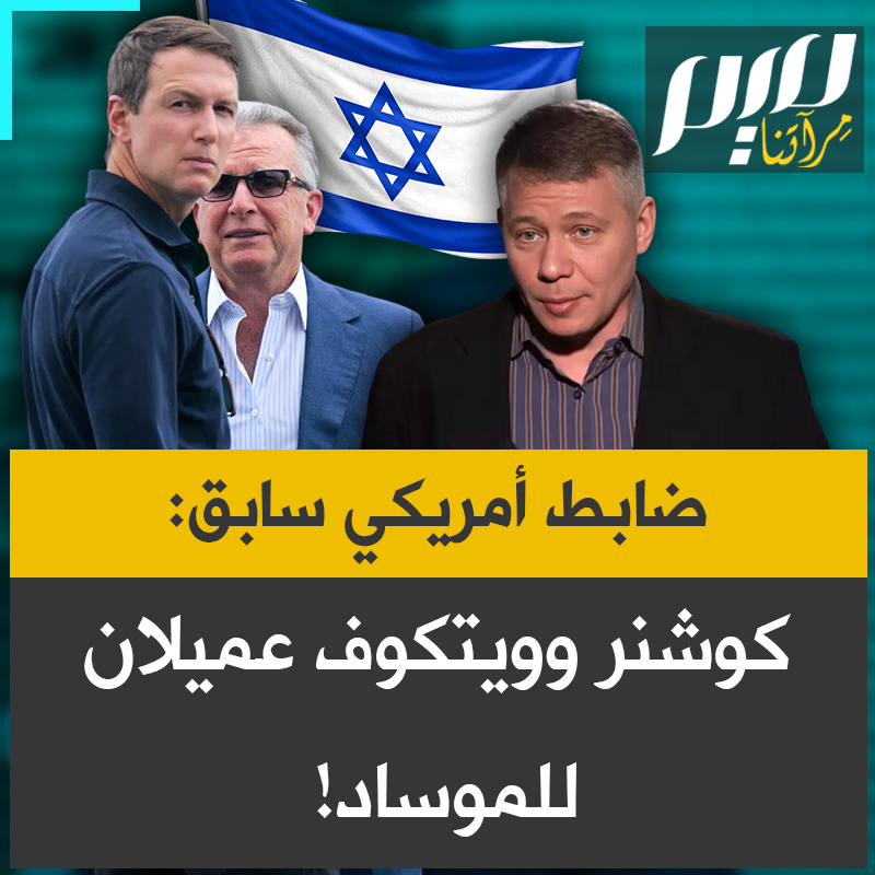 الضابط السابق في الجيش الأمريكي، ستانيسلاف كرابيفنيك يفضح ولاء مسؤولين أمريكيين لإسرائيل: "نائب الرئيس الأمريكي يتلقى أوامره من نتنياهو.. والمفاوضان جاريد كوشنر وستيف ويتكوف عميلان للموساد."