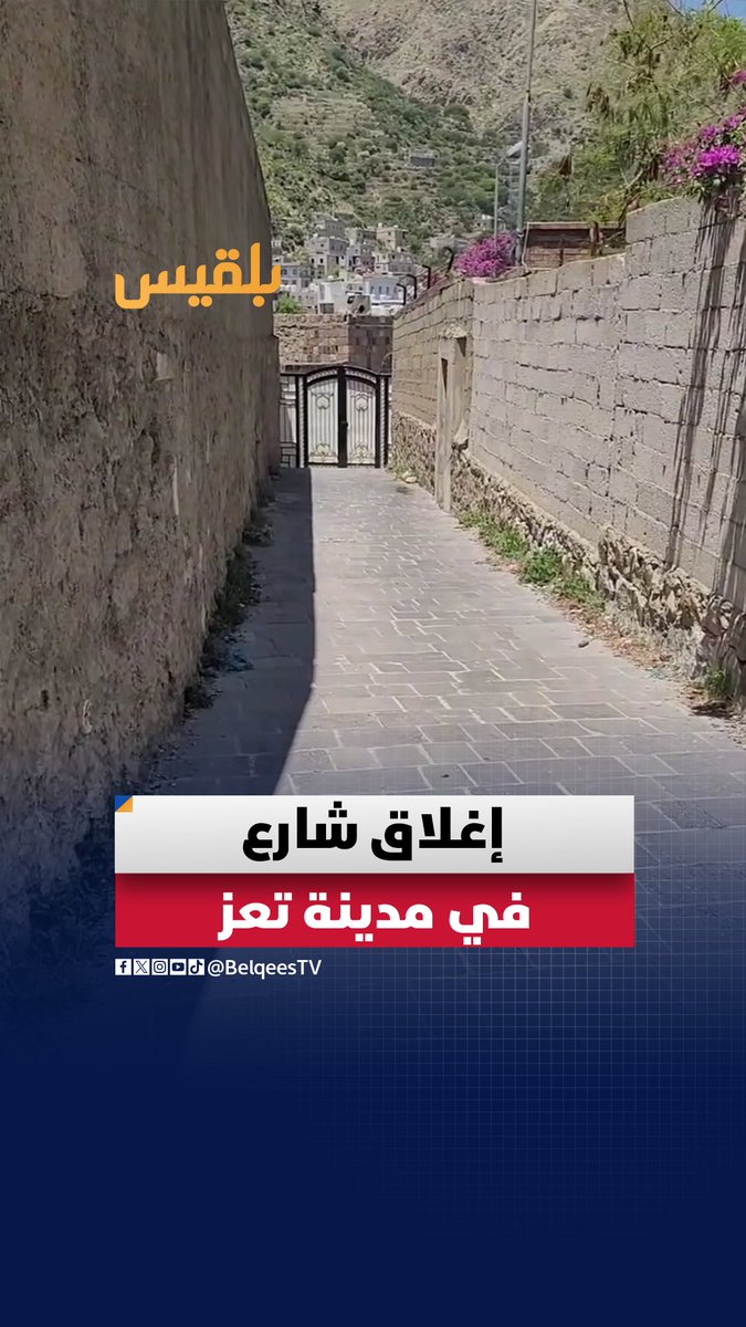 مشاهد توثق إغلاق شارع #مرصوف ومنع أهالي حارة #المجلية من الدخول، بمديرية #القاهرة في محافظة #تعز ما رأيكم حيال هذه التصرفات؟ #اليمن #قناة_بلقيس