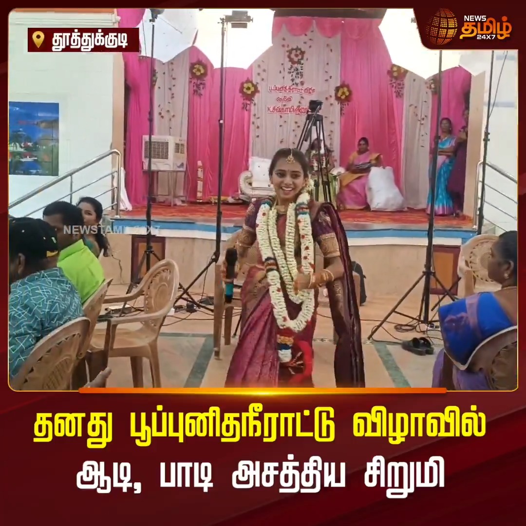 தனது பூப்புனித நீராட்டு விழாவில் ஆடி, பாடி அசத்திய சிறுமி! #Singing #Dancing #Pubertyceremony #Younggirl #Newstamil24x7