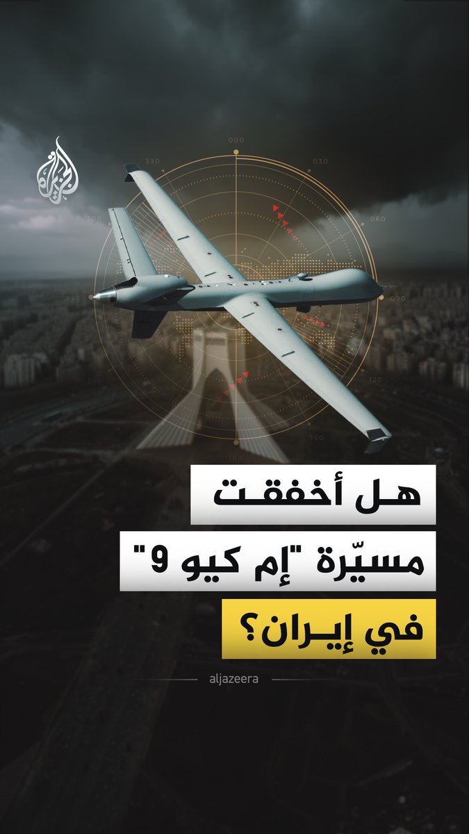 خسرت واشنطن نحو 24 طائرة منها، ولعبت دورا "محوريا" في حرب إيران.. فما طائرة "إم كيو 9 ريبر" ؟ #الجزيرة_فيديو