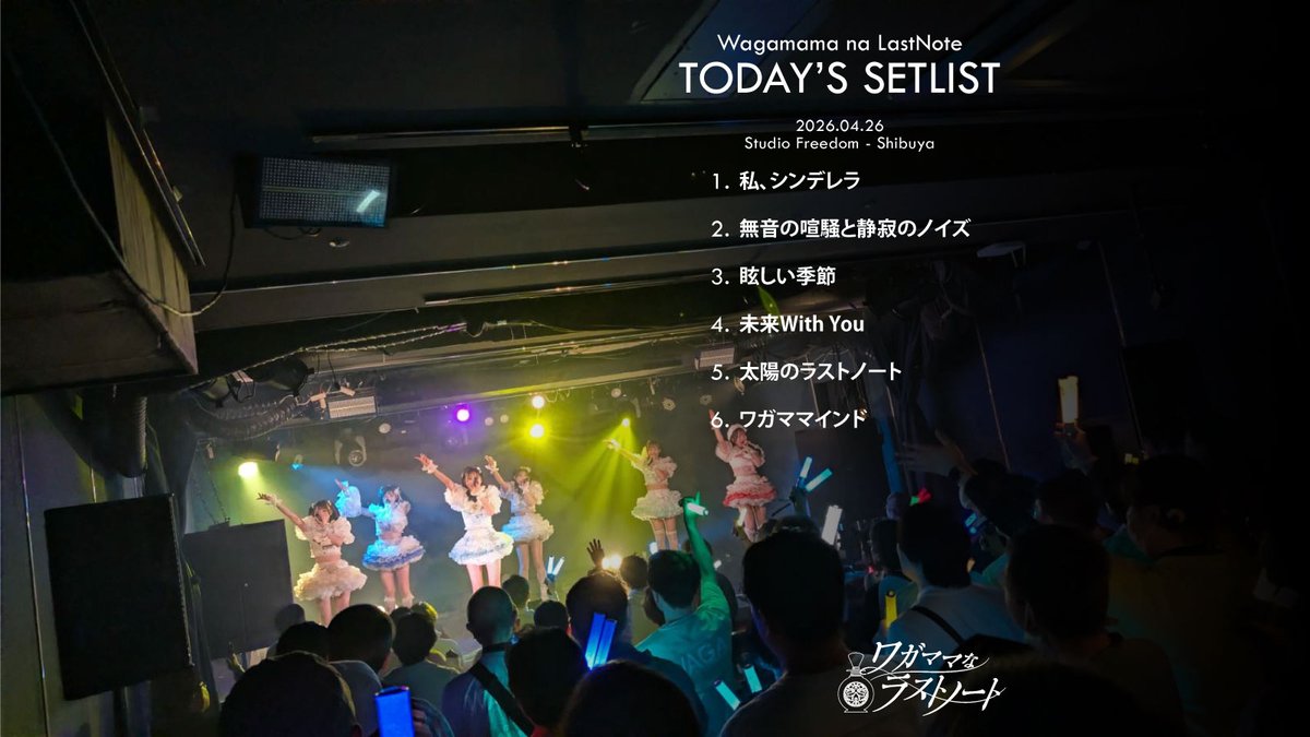 『Gun Trigger Show！vol.1』 ご来場ありがとうございました！ #ワガママなセトリ 1. 私、シンデレラ 2. 無音の喧騒と静寂のノイズ 3. 眩しい季節 4. 未来With You 5. 太陽のラストノート 6. ワガママインド