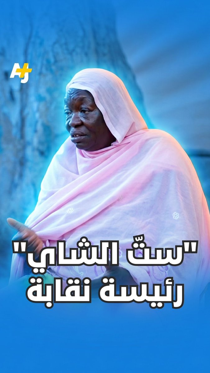 أول نقابة لبائعات الشاي والأطعمة في السودان برئاسة عوضية كوكو للدفاع عن حقوق بائعات الشاي والأطعمة.