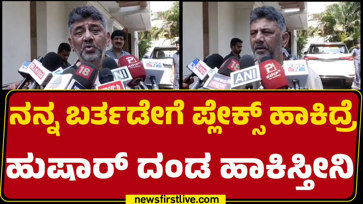 ನಾನು ಎಲ್ಲರಿಗೂ ಹೇಳ್ತಿದ್ದೀನಿ ಮೇ 15ಕ್ಕೆ ಯಾರಾದರು ಕಾರ್ಯಕರ್ತರು ನನ್ನ ಹುಟ್ಟುಹಬ್ಬದ ಪ್ಲೆಕ್ಸ್ ಹಾಕಿದ್ರೆ ಎಲ್ಲರ ಮೇಲೂ ಕೇಸ್ ಹಾಕಿ ಎಂದು ಕಾರ್ಪೊರೇಷನ್ ಕಮಿಷನರ್ಗಳಿಗೆ ಹೇಳಿದ್ದೀನಿ, ಯಾರು ರಸ್ತೆ ಹಾಳುಮಾಡಬಾರದು ಎಂದು DCM DK ಶಿವಕುಮಾರ್ ಹೇಳಿದ್ದಾರೆ. #DCMDKShivakumar #DKShivakumarBirthday #Flex #Newsfirstlive