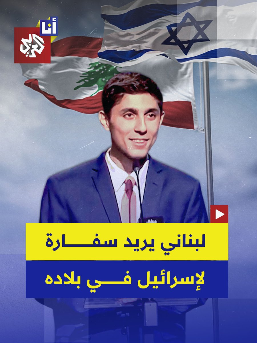أتمنى رؤية سفارة إسرائيل في بيروت.. تصريحات ضيف في برنامج سياسي تثير جدلًا في لبنان في حين احتفى بها الإسرائيليون.. ماذا قال؟