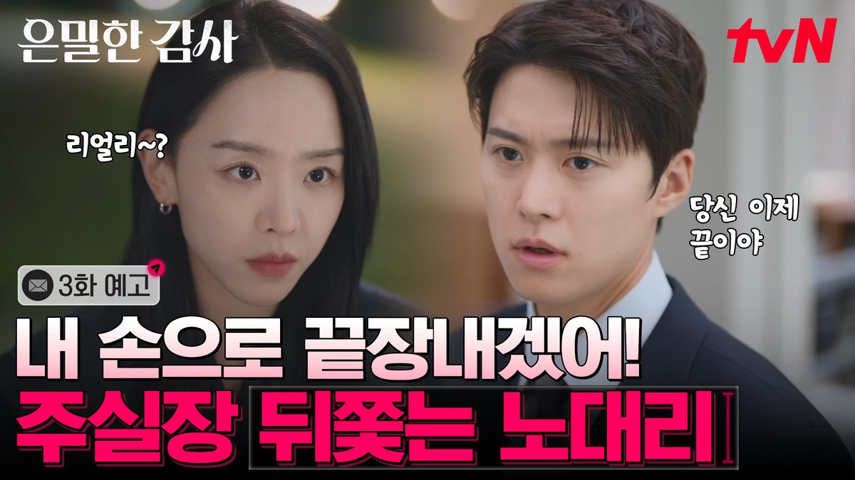 [3화 예고] 의문의 메일이 신경 쓰여🙄 주인아에게 치명타 입힐 증거를 찾는 노대리! [토일] 밤 9:10ㅣtvN #tvN #은밀한감사 #FilingforLove #즐거움엔20tvN #스트리밍은TVING #Wavve #웨이브
