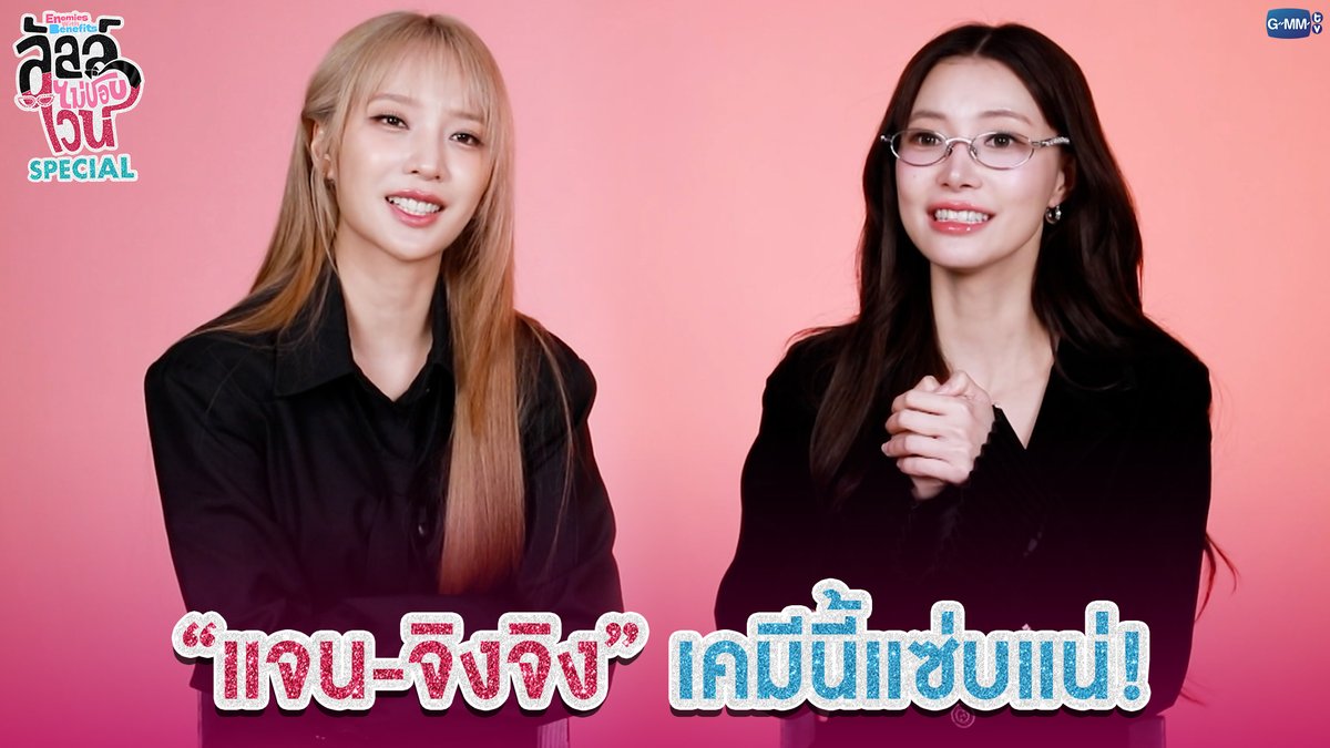'แจน-จิงจิง' เคมีนี้แซ่บแน่! #EnemiesWithBenefitsSpecial “ลัลล์ไม่ชอบไวน์ Enemies With Benefits” 🍷 ทุกวันอาทิตย์ เวลา 20:30 น. ดูทีวี ช่อง GMM25 ดูย้อนหลัง แอป oneD ที่เดียว เวลา 21:30 น. เริ่ม 3 พฤษภาคมนี้ #EnemiesWithBenefits #GMMTV