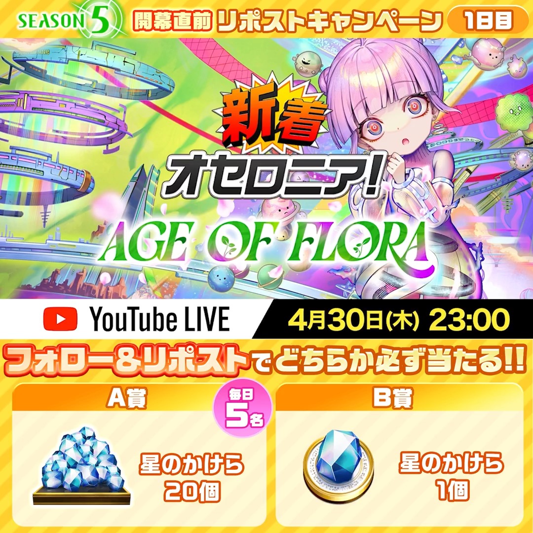 ₊˚⊹⁺ SEASON5開幕直前リポストキャンペーン ₊˚⊹⁺ 星のかけら20個が毎日当たるチャンス！1日目！ キャンペーン参加方法 ①いちこ＠逆転オセロニア をフォロー ②この投稿をリポスト ③この投稿のリプライに記載のURLから抽選結果を確認 ⏰4/27(月)23:59まで