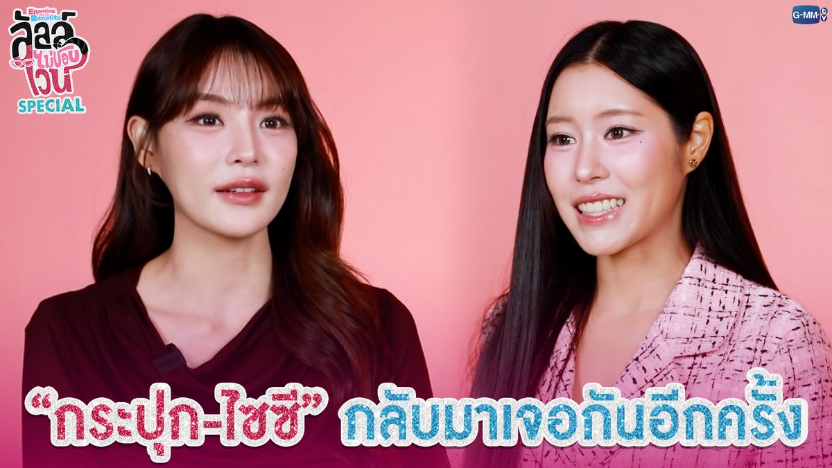 'กระปุก-ไซซี' กลับมาเจอกันอีกครั้ง #EnemiesWithBenefitsSpecial “ลัลล์ไม่ชอบไวน์ Enemies With Benefits” 🍷 ทุกวันอาทิตย์ เวลา 20:30 น. ดูทีวี ช่อง GMM25 ดูย้อนหลัง แอป oneD ที่เดียว เวลา 21:30 น. เริ่ม 3 พฤษภาคมนี้ #EnemiesWithBenefits #GMMTV