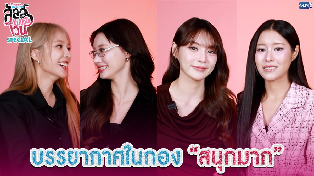 บรรยากาศในกอง 'สนุกมาก' #EnemiesWithBenefitsSpecial “ลัลล์ไม่ชอบไวน์ Enemies With Benefits” 🍷 ทุกวันอาทิตย์ เวลา 20:30 น. ดูทีวี ช่อง GMM25 ดูย้อนหลัง แอป oneD ที่เดียว เวลา 21:30 น. เริ่ม 3 พฤษภาคมนี้ #EnemiesWithBenefits #GMMTV
