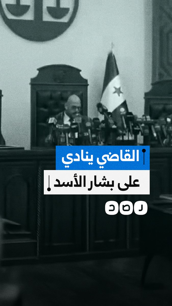 لحظة تاريخية.. القاضي ينادي على بشار الأسد في المحكمة خلال محاكمة رموز النظام السوري المخلوع