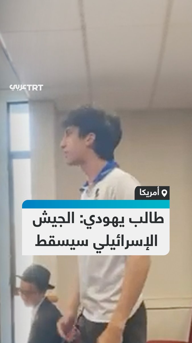 "سيسقط الجيش الإسرائيلي وستنتصر العدالة".. طالب يهودي يحتج على دعوة جندي إسرائيلي إلى إحدى الجامعات، في الولايات المتحدة. #تفاعل ليصل إليك كل جديد