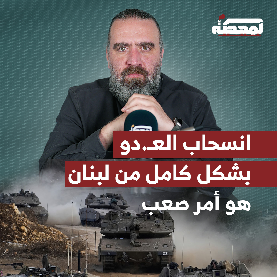 قاسم قاسم: انسحاب العـ.دو بشكل كامل من لبنان هو أمر صعب انجازه حاليًا، لأن بذلك تكون المقـ.اومة قد ضربت كل مفهوم العقيدة الأمنية الإسرائيلية الجديدة التفاصيل كاملة مع قاسم قاسم على المحطة 👇🏻 Qassem S Qassem