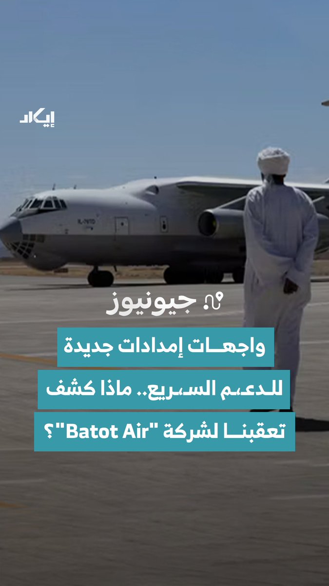 رحلات شحن مشبوهة وتناقضات مالية تكشف عن واجهة طيران جديدة لإمداد قوات الدعـ،ـم السـ،ـريع.. إيكاد تتتبع مسارات طائرات تُخفي إشاراتها الملاحية وتتنقل بين الإمارات وإثيوبيا وتشاد. فما قصة هذه الشركة، وكيف تدير رحلاتها السرية بعيداً عن أجهزة الرادار؟