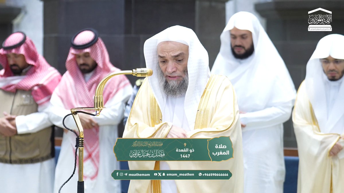 جعل الله الكعبة البيت المحرم قيامًا للناس، به تقوم مصالحهم الدينية من الصلاة والحج والعمرة، ومصالحهم الدنيوية بالأمن في الحرم ﴿جعل الله الكعبة البيت الحرام قياما للنّاسِ والشهر الحرام والهديَ والقلائدَ..﴾. تلاوة فضيلة الشيخ أ.د. #فيصل_غزاوي من صلاة المغرب 9 ذو القعدة 1447هـ.