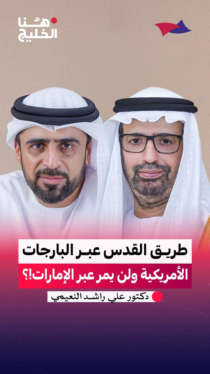 طريق القدس .. لماذا عبر البارجات الأمريكية ؟ ولماذا لن يمر عبر الإمارات ؟ أسئلة في معرض الحوار مع الدكتور علي راشد النعيمي. #هنا_الخليج Arab Strategy Forum | المنتدى الاستراتيجي العربي جمال الملا د. علي النعيمي Dr. Ali Alnuaimi